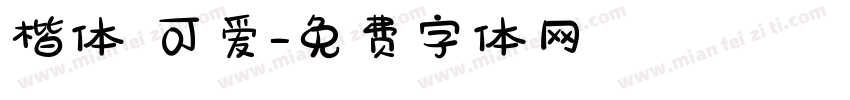 楷体 可爱字体转换